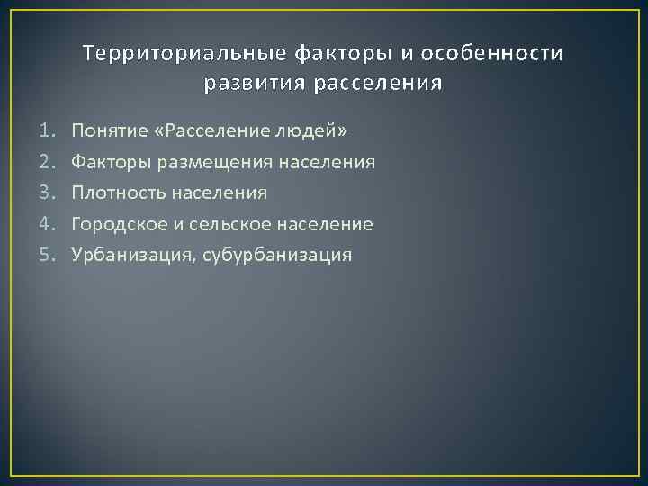 Территориальные факторы и особенности развития расселения 1. 2. 3. 4. 5. Понятие «Расселение людей»