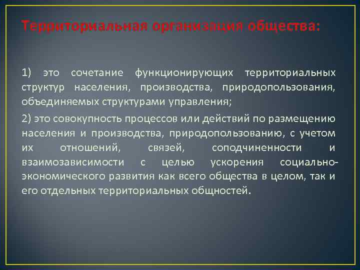 Территория организации населения. Территориальная организация общества. Этапы территориальной организации общества. Территориальная организация населения. Территориальная организация общества и ее структура.