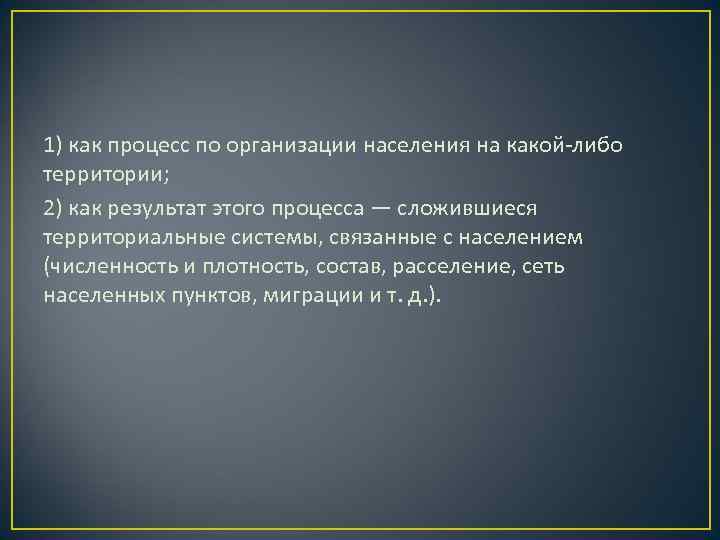 1) как процесс по организации населения на какой-либо территории; 2) как результат этого процесса