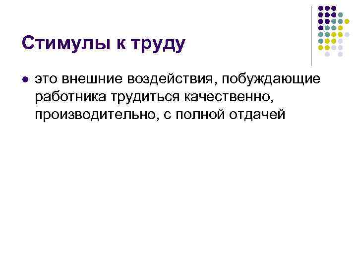 Стимулы к труду l это внешние воздействия, побуждающие работника трудиться качественно, производительно, с полной