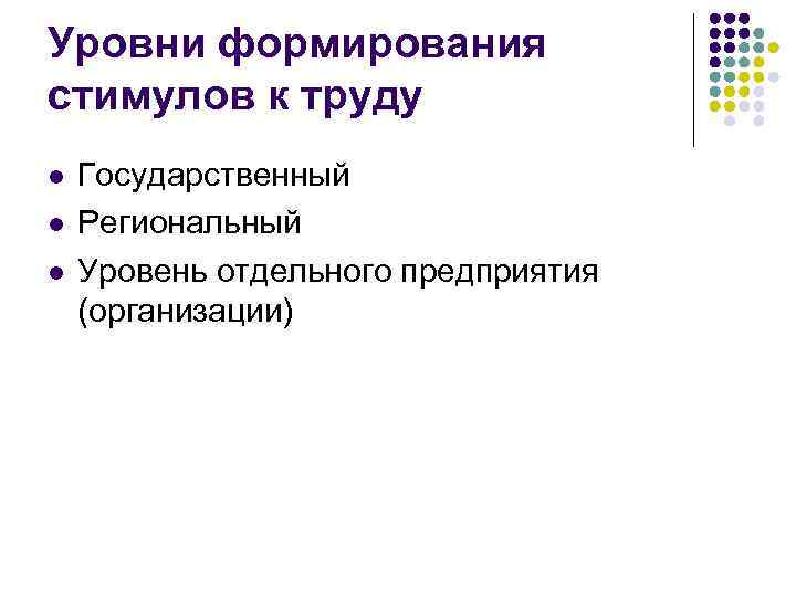 Уровни формирования стимулов к труду l l l Государственный Региональный Уровень отдельного предприятия (организации)