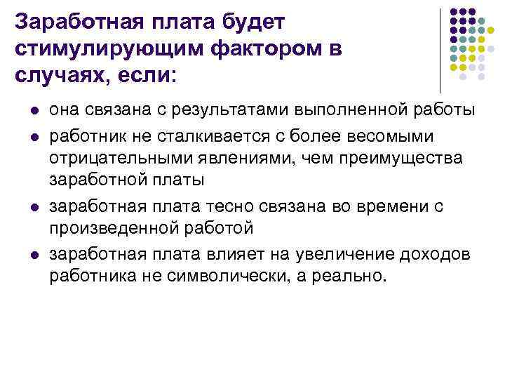Заработная плата будет стимулирующим фактором в случаях, если: l l она связана с результатами