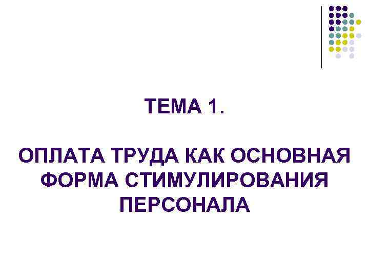 ТЕМА 1. ОПЛАТА ТРУДА КАК ОСНОВНАЯ ФОРМА СТИМУЛИРОВАНИЯ ПЕРСОНАЛА 