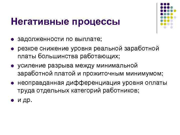 Негативные процессы l l l задолженности по выплате; резкое снижение уровня реальной заработной платы
