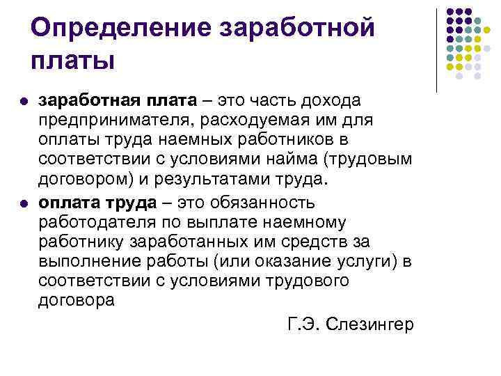 Определение заработной платы l l заработная плата – это часть дохода предпринимателя, расходуемая им