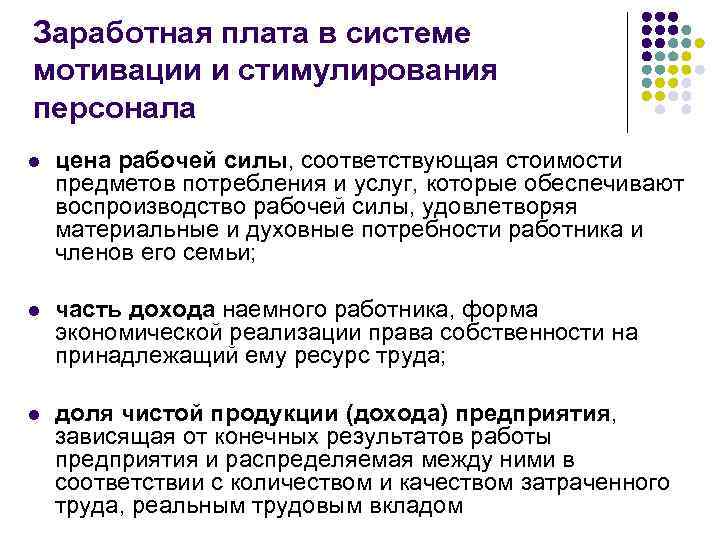 Заработная плата в системе мотивации и стимулирования персонала l цена рабочей силы, соответствующая стоимости