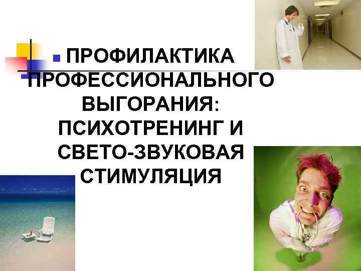ПРОФИЛАКТИКА ПРОФЕССИОНАЛЬНОГО ВЫГОРАНИЯ: ПСИХОТРЕНИНГ И СВЕТО-ЗВУКОВАЯ СТИМУЛЯЦИЯ n 1 
