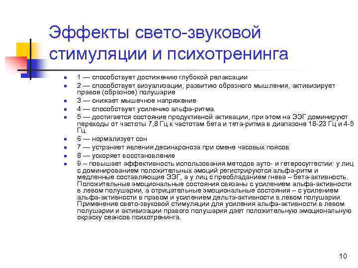 Эффекты свето-звуковой стимуляции и психотренинга n n n n n 1 — способствует достижению