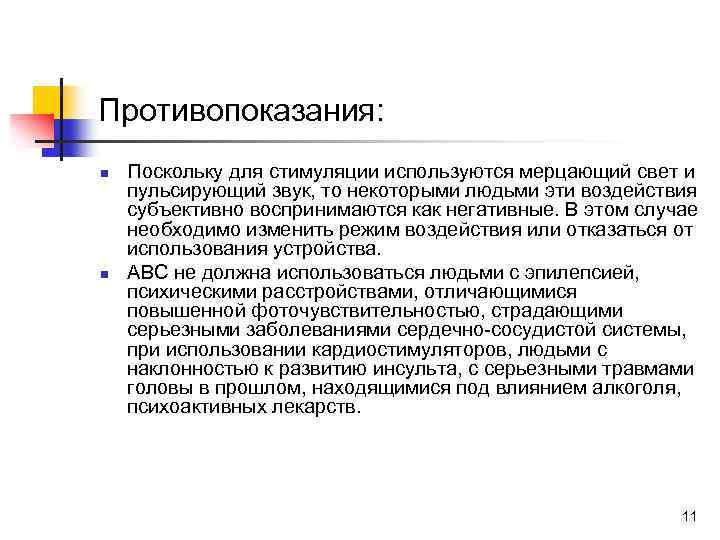 Противопоказания: n n Поскольку для стимуляции используются мерцающий свет и пульсирующий звук, то некоторыми