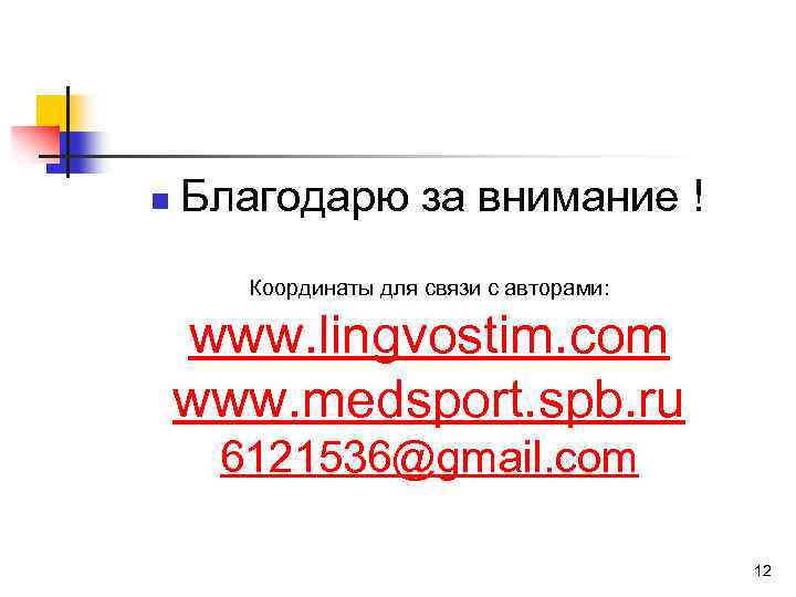 n Благодарю за внимание ! Координаты для связи с авторами: www. lingvostim. com www.