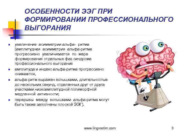 ОСОБЕННОСТИ ЭЭГ ПРИ ФОРМИРОВАНИИ ПРОФЕССИОНАЛЬНОГО ВЫГОРАНИЯ n n увеличение асимметрии альфа- ритма (амплитудная асимметрия