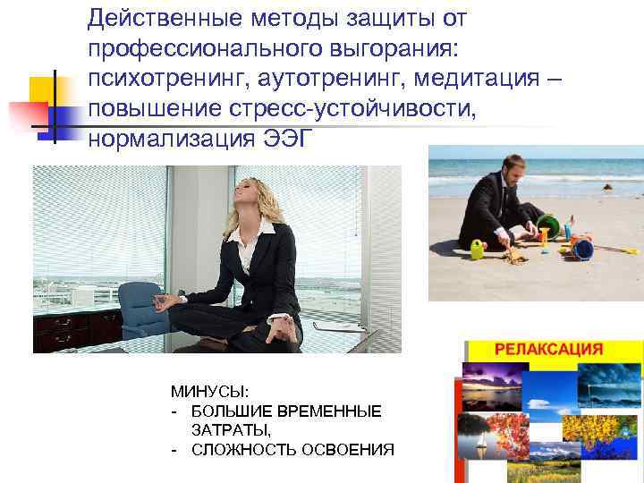 Действенные методы защиты от профессионального выгорания: психотренинг, аутотренинг, медитация – повышение стресс-устойчивости, нормализация ЭЭГ