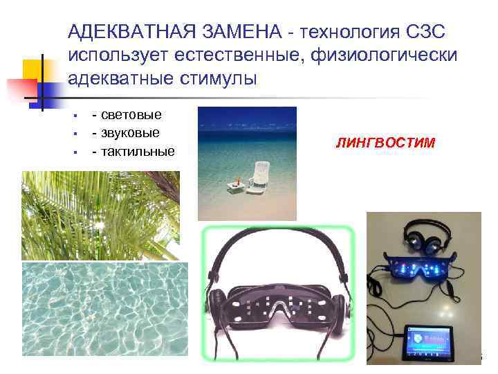 АДЕКВАТНАЯ ЗАМЕНА - технология СЗС использует естественные, физиологически адекватные стимулы § § § -