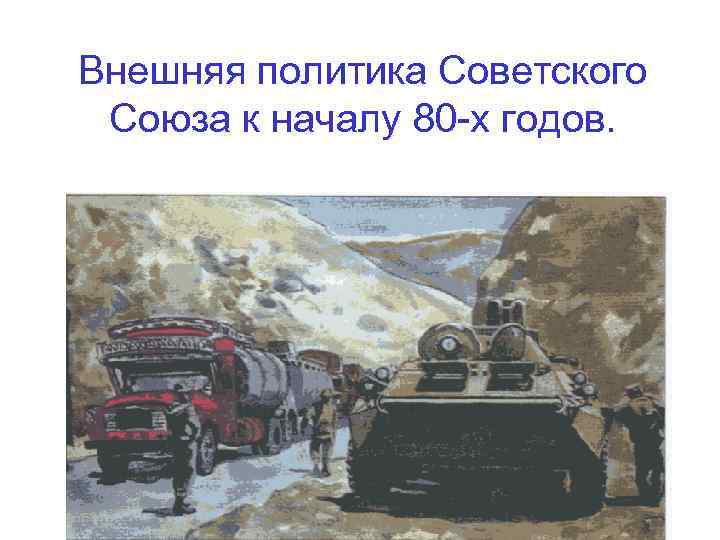 Внешняя политика Советского Союза к началу 80 -х годов. 