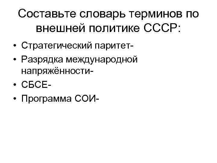 Составьте словарь терминов по внешней политике СССР: • Стратегический паритет • Разрядка международной напряжённости