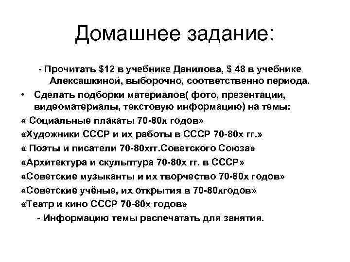 Домашнее задание: - Прочитать $12 в учебнике Данилова, $ 48 в учебнике Алексашкиной, выборочно,