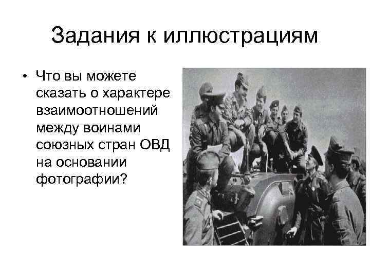 Задания к иллюстрациям • Что вы можете сказать о характере взаимоотношений между воинами союзных