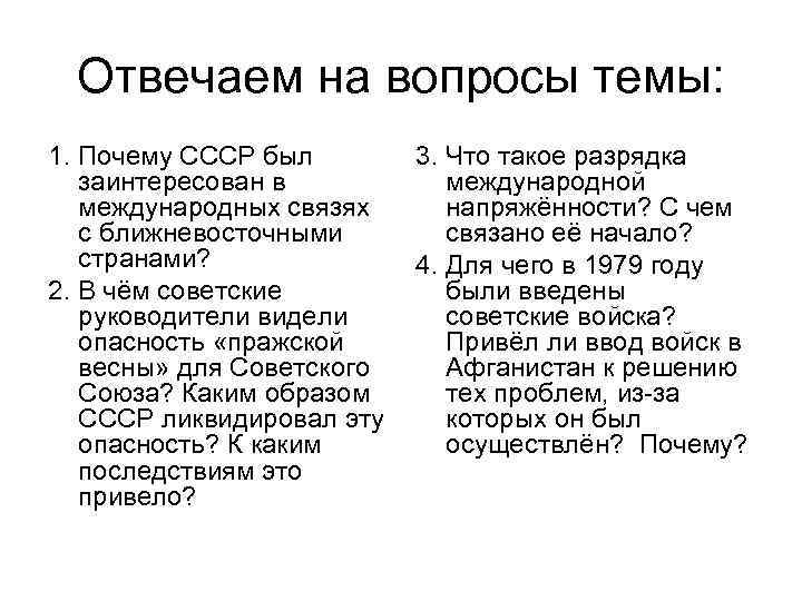 Отвечаем на вопросы темы: 1. Почему СССР был заинтересован в международных связях с ближневосточными