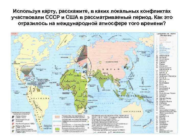 Используя карту, расскажите, в каких локальных конфликтах участвовали СССР и США в рассматриваемый период.