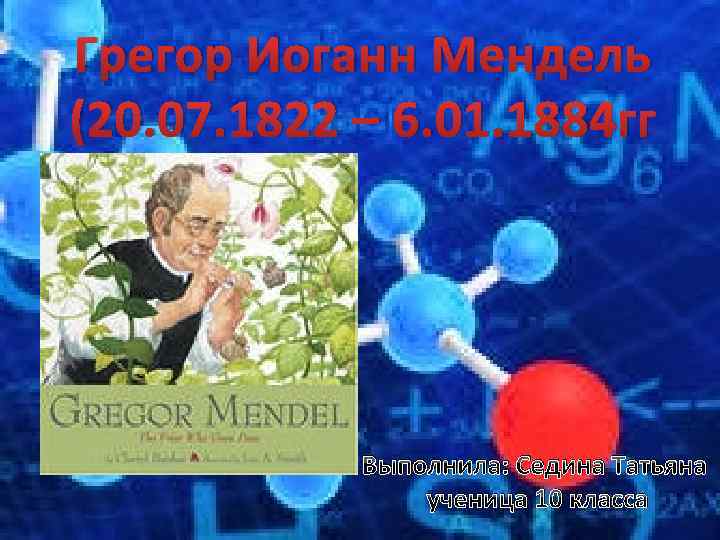 Грегор Иоганн Мендель (20. 07. 1822 – 6. 01. 1884 гг Выполнила: Седина Татьяна