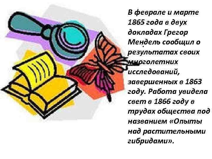 В феврале и марте 1865 года в двух докладах Грегор Мендель сообщил о •