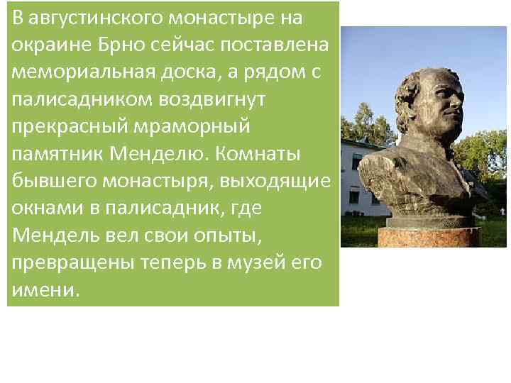 В августинского монастыре на окраине Брно сейчас поставлена мемориальная доска, а рядом с палисадником