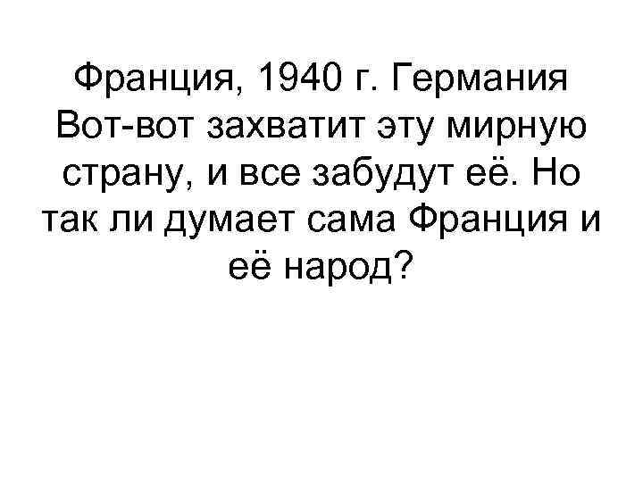 Франция, 1940 г. Германия Вот-вот захватит эту мирную страну, и все забудут её. Но
