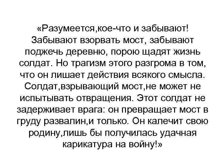  «Разумеется, кое-что и забывают! Забывают взорвать мост, забывают поджечь деревню, порою щадят жизнь