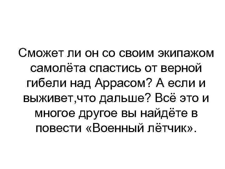 Сможет ли он со своим экипажом самолёта спастись от верной гибели над Аррасом? А