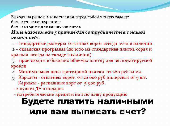 Выходя на рынок, мы поставили перед собой четкую задачу: быть лучше конкурентов; быть выгоднее