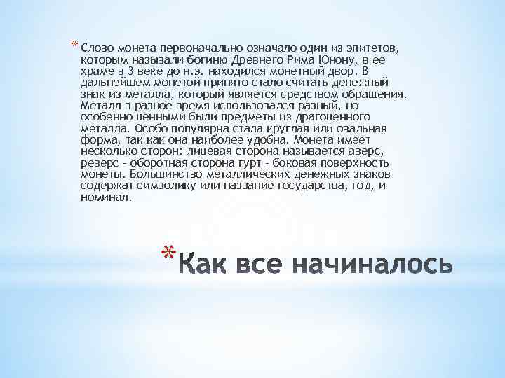 * Слово монета первоначально означало один из эпитетов, которым называли богиню Древнего Рима Юнону,