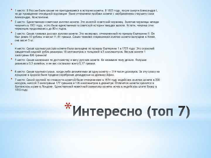 * 1 место: В России были самые не пригодившиеся в истории монеты. В 1825