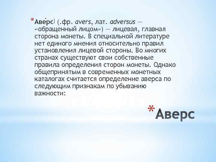 *Аве рс] (. фр. avers, лат. adversus — «обращенный лицом» ) — лицевая, главная