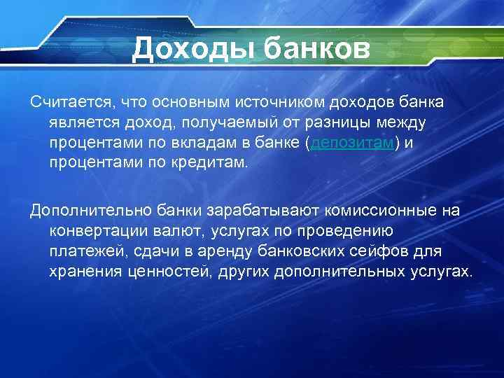 Доходы банков Считается, что основным источником доходов банка является доход, получаемый от разницы между