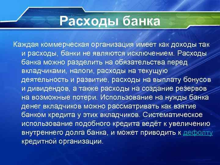 Расходы банка Каждая коммерческая организация имеет как доходы так и расходы, банки не являются