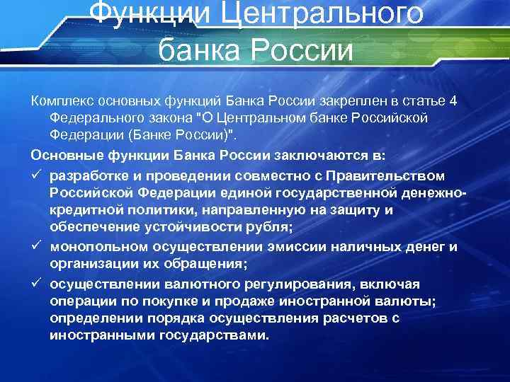 Функции Центрального банка России Комплекс основных функций Банка России закреплен в статье 4 Федерального