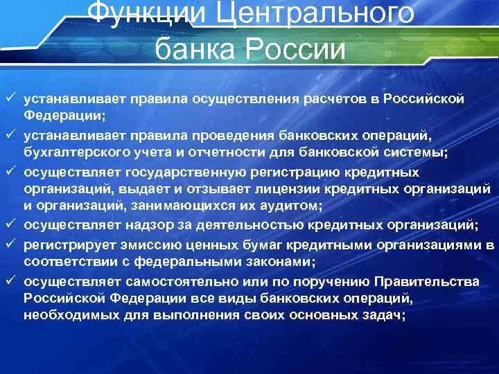 Функции Центрального банка России ü устанавливает правила осуществления расчетов в Российской Федерации; ü устанавливает