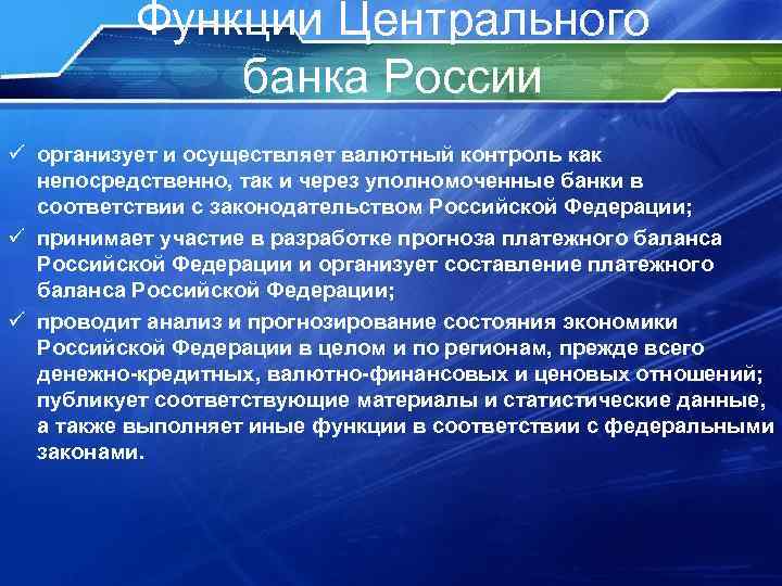 Функции Центрального банка России ü организует и осуществляет валютный контроль как непосредственно, так и