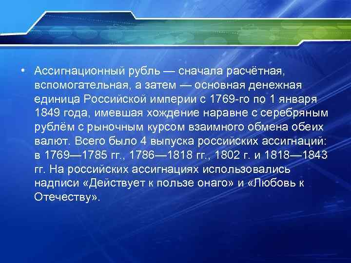  • Ассигнационный рубль — сначала расчётная, вспомогательная, а затем — основная денежная единица