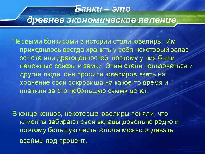 Банки – это древнее экономическое явление. Первыми банкирами в истории стали ювелиры. Им приходилось