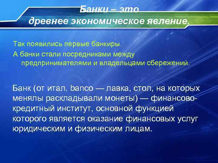 Банки – это древнее экономическое явление. Так появились первые банкиры. А банки стали посредниками