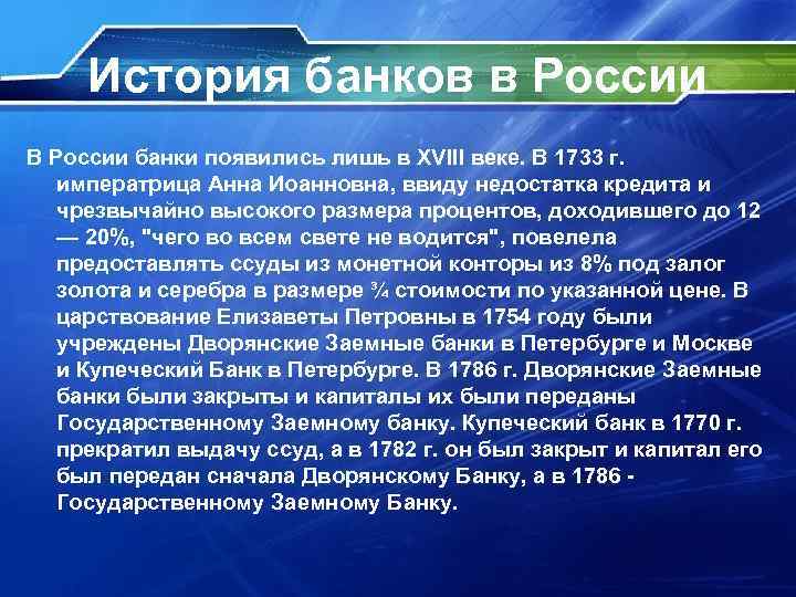 История банков в России В России банки появились лишь в XVIII веке. В 1733