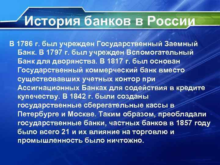 История банков в России В 1786 г. был учрежден Государственный Заемный Банк. В 1797