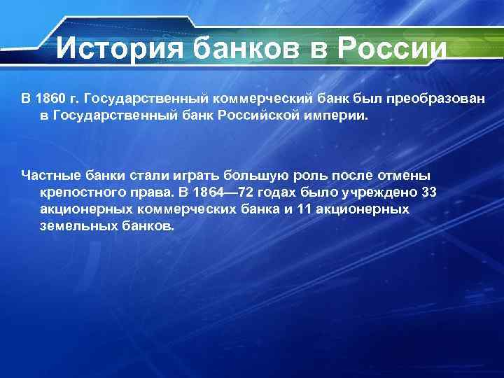 История банков в России В 1860 г. Государственный коммерческий банк был преобразован в Государственный