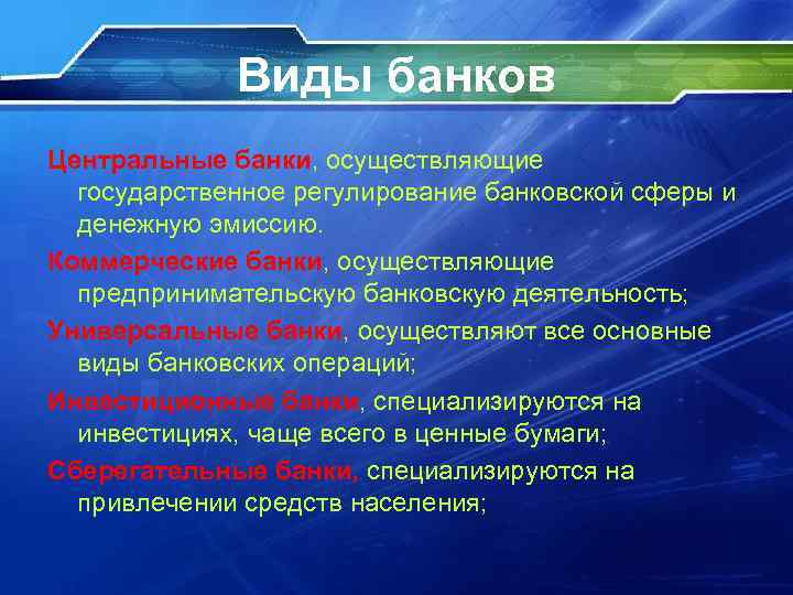 Виды банков Центральные банки, осуществляющие государственное регулирование банковской сферы и денежную эмиссию. Коммерческие банки,