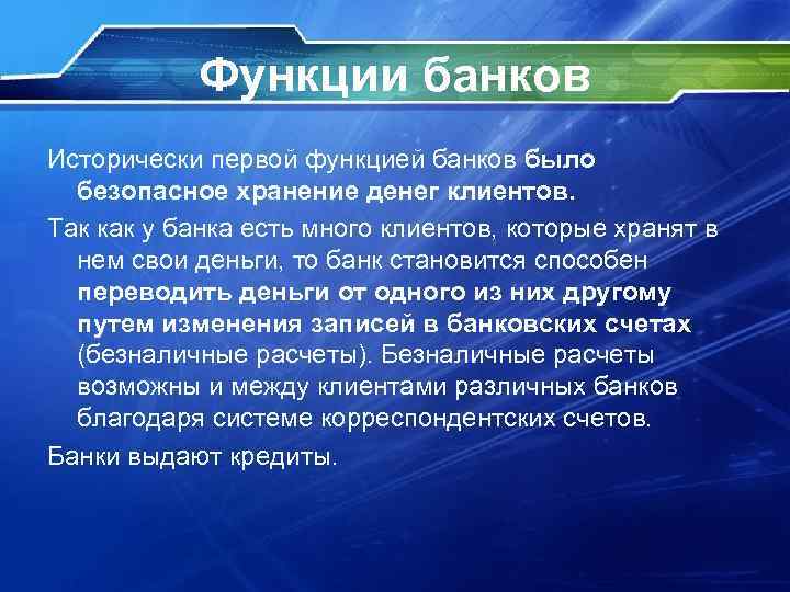 Функции банков Исторически первой функцией банков было безопасное хранение денег клиентов. Так как у