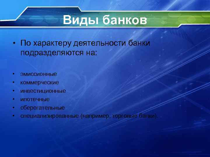 Виды банков • По характеру деятельности банки подразделяются на: • • • эмиссионные коммерческие