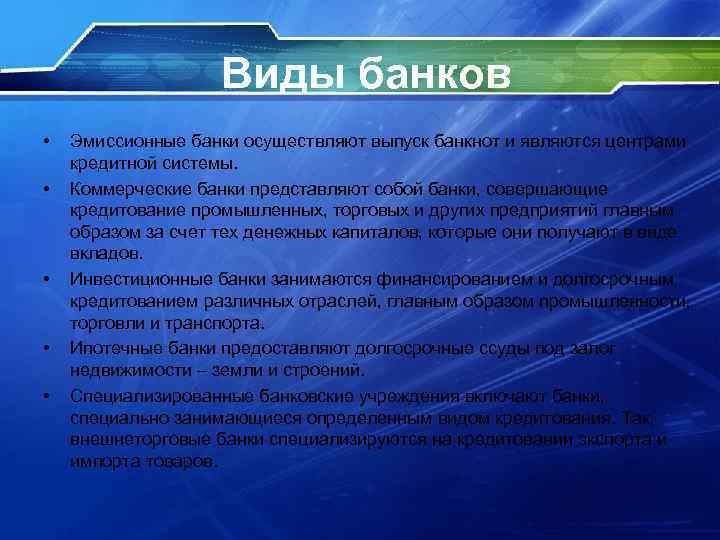 Виды банков • • • Эмиссионные банки осуществляют выпуск банкнот и являются центрами кредитной