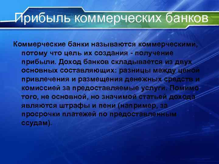 Прибыль коммерческих банков Коммерческие банки называются коммерческими, потому что цель их создания - получение