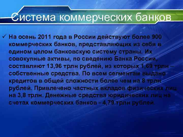 Система коммерческих банков ü На осень 2011 года в России действуют более 900 коммерческих